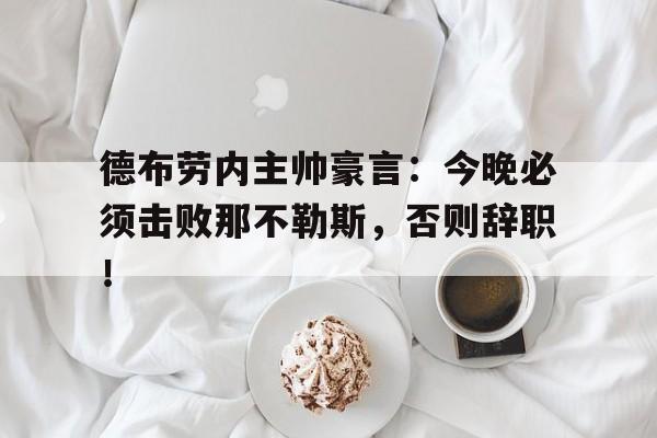 体育娱乐-德布劳内免签那不勒斯