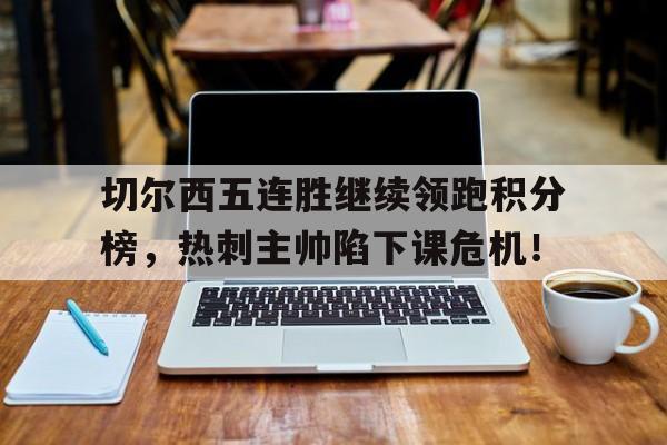 开云官方-切尔西英超最终积分榜