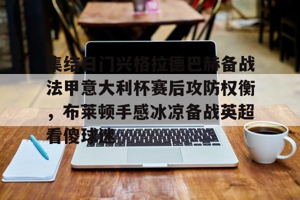 开云体育-集结日门兴格拉德巴赫备战法甲意大利杯赛后攻防权衡，布莱顿手感冰凉备战英超看傻球迷的简单介绍