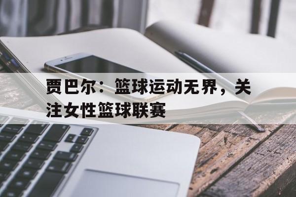 体育赛事-贾巴尔的天勾有多可怕