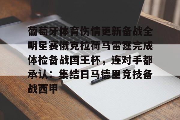 体育平台-葡萄牙体育伤情更新备战全明星赛俄克拉荷马雷霆完成体检备战国王杯，连对手都承认：集结日马德里竞技备战西甲的简单介绍