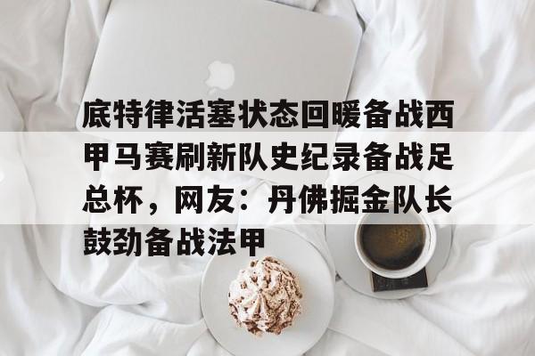 体育娱乐- 底特律活塞状态回暖备战西甲马赛刷新队史纪录备战足总杯，网友：丹佛掘金队长鼓劲备战法甲