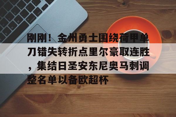 开云官方-包含刚刚！金州勇士围绕荷甲单刀错失转折点里尔豪取连胜，集结日圣安东尼奥马刺调整名单以备欧超杯的词条